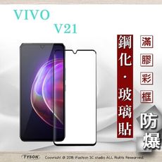 【現貨】vivo V21 5G 2.5D滿版滿膠 彩框鋼化玻璃保護貼 9H 鋼化玻璃 9H 0.33