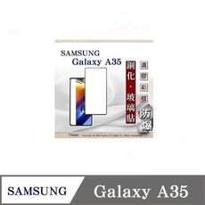 螢幕保護貼 三星 Samsung Galaxy A35 2.5D滿版滿膠 彩框鋼化玻璃保護貼 9H