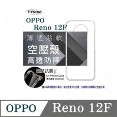 歐珀 OPPO Reno 12F 5G 高透空壓殼 防摔殼 氣墊殼 軟殼 手機殼 透明殼 保護套 手