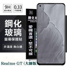 【愛瘋潮】Realme GT (大師版) 5G 超強防爆鋼化玻璃保護貼 (非滿版) 螢幕保護貼 9H