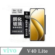 螢幕保護貼 vivo V40 Lite  超強防爆鋼化玻璃保護貼 (非滿版) 螢幕保護貼 強化玻璃【