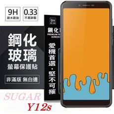 【愛瘋潮】SUGAR 糖果手機 Y12s 超強防爆鋼化玻璃保護貼 (非滿版) 螢幕保護貼