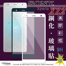 【現貨】免運 SONY Xperia XZ2 (5.7吋) 2.5D滿版滿膠 彩框鋼化玻璃保護貼