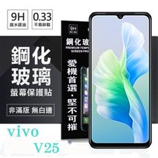 【愛瘋潮】VIVO V25 超強防爆鋼化玻璃保護貼 (非滿版) 螢幕保護貼 9H 0.33mm 防爆