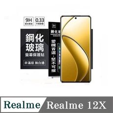 螢幕保護貼 Realme12X  超強防爆鋼化玻璃保護貼 (非滿版) 螢幕保護貼 強化玻璃【愛瘋潮】