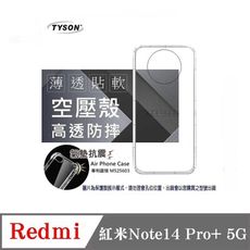 手機殼 Redmi 紅米Note14 Pro+ 5G  極薄清透軟殼 空壓殼 防摔殼 氣墊殼 軟殼