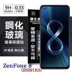 【愛瘋潮】現貨 ASUS ZenFone 8 ZS591KS 超強防爆鋼化玻璃保護貼 (非滿版)