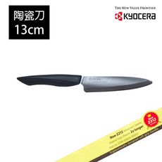 【KYOCERA】日本京瓷黑刃精密陶瓷刀(13cm)