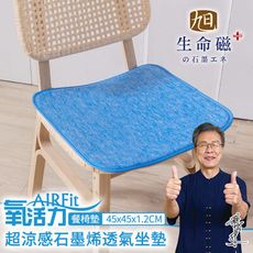 【日本旭川】 AIRFit超涼感生命磁石墨烯萬用45x45椅墊