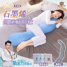 【日本旭川】AIRFit石墨烯海馬側睡枕+專用布套 多款任選