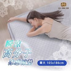 一觸即涼高分子冰涼墊-單人加大