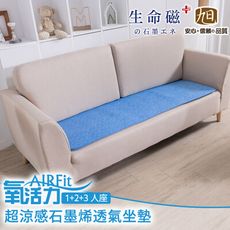 【日本旭川】生命磁AIRFit瞬涼石墨烯透氣墊1+2+3人座 涼墊 沙發墊 節電 可水洗
