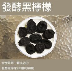 【歐蕾夢】發酵熟成黑檸檬180g 超鹼性食品含18種人體必需胺基酸