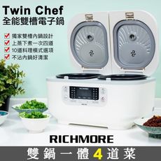 RICHMORE Twin Chef 雙槽電子鍋