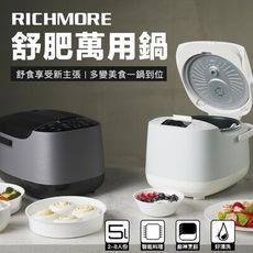 RICHMORE舒肥萬用鍋