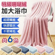 加大特級珊瑚絨 包邊款 親膚觸感 超強吸水力 珊瑚絨浴巾 毛巾 吸水毛巾 吸水浴巾