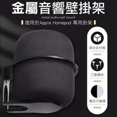 HOMEPOD支架 喇叭支架