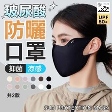 【科技護膚】防曬 玻尿酸保濕層 防曬涼感口罩 口罩 抗紫外線