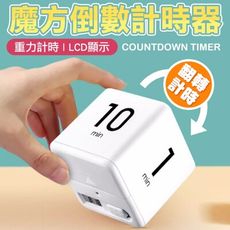 魔方 倒數計時器 計時器 碼表 計數器 學生計時器 多功能計時器 鬧鐘計時器 計時器 電子計時器