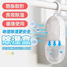 強效除濕盒 衣櫃除濕神器 可掛式設計 持久防潮防霉 衣櫃鞋櫃車內適用 除濕防霉盒 強效吸水