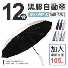 升級12骨 防曬 摺疊自動傘 雨傘 黑膠塗層抗uv 陽傘 折傘 自動傘 黑膠傘 摺疊傘 傘 晴雨傘