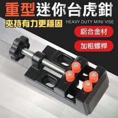 迷你夾具 台虎鉗 vise 桌上型台虎鉗 萬向鉗 小台鉗 鋁合金桌虎鉗 台鉗 工作 維修 焊接 輔助