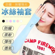 五入組 超彈力 抗UV 冰絲涼感 防曬袖套 機車袖套 運動袖套 涼感袖套 機能袖套 防曬袖套 冰絲