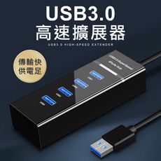 USB3.0 HUB 集線器 快速傳輸 4Port 筆電分電器 分線器 USB延長線 USB擴充