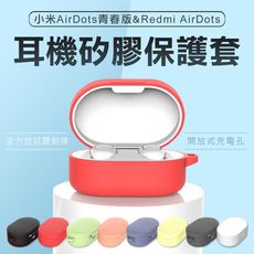 紅米 Air Dots 2 耳機保護套 紅米耳機保護套 小米耳機