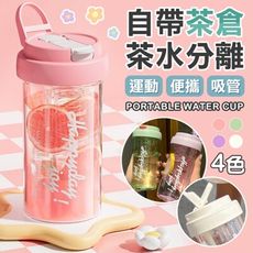 茶水分離杯 水杯 水壺 運動水壺 水杯 攜帶水杯 馬克杯 果汁杯