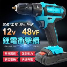 大全配 德國純銅電芯 48VF 震動衝擊款電鑽 電動起子 螺絲刀 電動螺絲刀 電鑽 五金工具