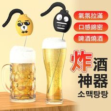 【韓式一鍵炸酒】韓國爆款 炸酒神器 贈匾筷 超綿密氣泡 調酒器 啤酒起泡器 燒酒 筷子起泡器 酒吧