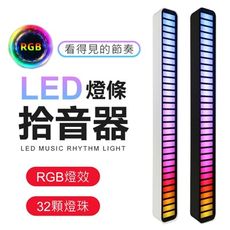 RGB律動聲控燈條 節奏燈 拾音器 聲控燈  LED燈條 氛圍拾音燈 LED氛圍燈 USB燈條 燈條