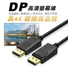 真4K DP螢幕線 DP線 1.2版 4K 60Hz 高清線 DisplayPort 2K144Hz