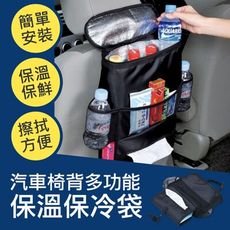 汽車椅背 保冷袋 保溫袋 收納 置物袋 收納袋 保冰袋 冰袋 外出 野餐 露營 保冰袋