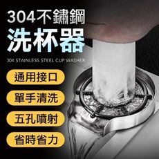 304不銹鋼洗杯器 流理臺洗杯器 沖杯器