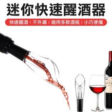 食品級酒嘴倒酒 醒酒器 快速醒酒器 紅酒 威士忌 醒酒器 倒酒器