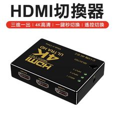 送遙控 4K解析 3進一出 HDMI 螢幕切換器  HDMI切換器 螢幕切換器 電視切換器 轉接線
