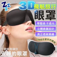 3入 送耳塞 不透光 3D立體紓壓 眼罩  辦公室眼罩 睡眠眼罩 午休眼罩