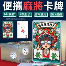 攜帶式紙牌麻將 麻將 紙牌麻將 桌遊 撲克牌 便攜麻將 台灣麻將 旅行麻將 紙麻將