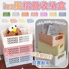 ins桌面折疊收納盒 收納籃 桌面收納 收納盒 辦公桌 收納箱 ins收納籃 摺疊箱 摺疊收納箱