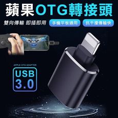 iPhone OTG轉接器 Lightning轉USB 接滑鼠 鍵盤 隨身碟 蘋果轉usb otg