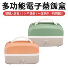 蒸飯盒 電子便當盒 台灣公司貨 小飯包 多功能電子蒸飯盒 電子便當盒 飯盒 便當盒