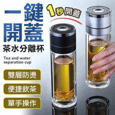 一鍵開蓋 雙層茶水分離玻璃杯