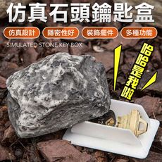 仿真石頭置物盒 暗盒 隱藏鑰匙盒 偽裝 石頭 仿真石頭 隱藏 私房錢 鑰匙