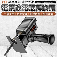 電鑽改電鋸轉接頭 電鋸轉接頭 電鋸 切割器 鋸子 電鑽鉅子 電鑽轉接鋸子 電鑽變電鋸 電鑽改裝往復鋸