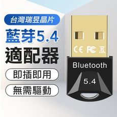 【台灣瑞昱晶片】USB 藍牙5.4接收器 無線藍芽接收器 藍牙接收器 藍芽傳輸器 usb接收器