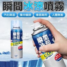 夏天降溫神器  瞬間冷卻涼感噴霧 汽車降溫神器 涼爽噴霧 瞬涼噴霧