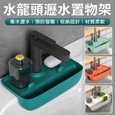 水龍頭瀝水置物架 肥皂架 浴室置物架 臉盆瀝水架 臉盆肥皂架 流理臺瀝水架