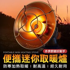 戶外攜帶式 卡式爐 取暖器 露營暖爐 暖氣機 取暖器 暖器 小太陽暖爐 卡式暖爐 戶外取暖器